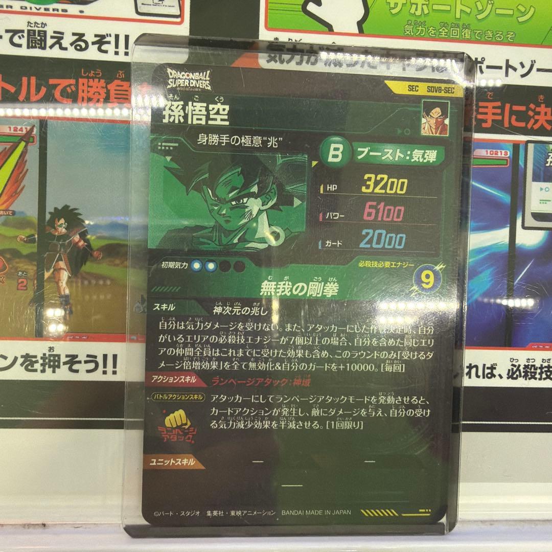 ドラゴンボールスーパーダイバーズ SDV8-SEC 孫悟空 - メルカリ