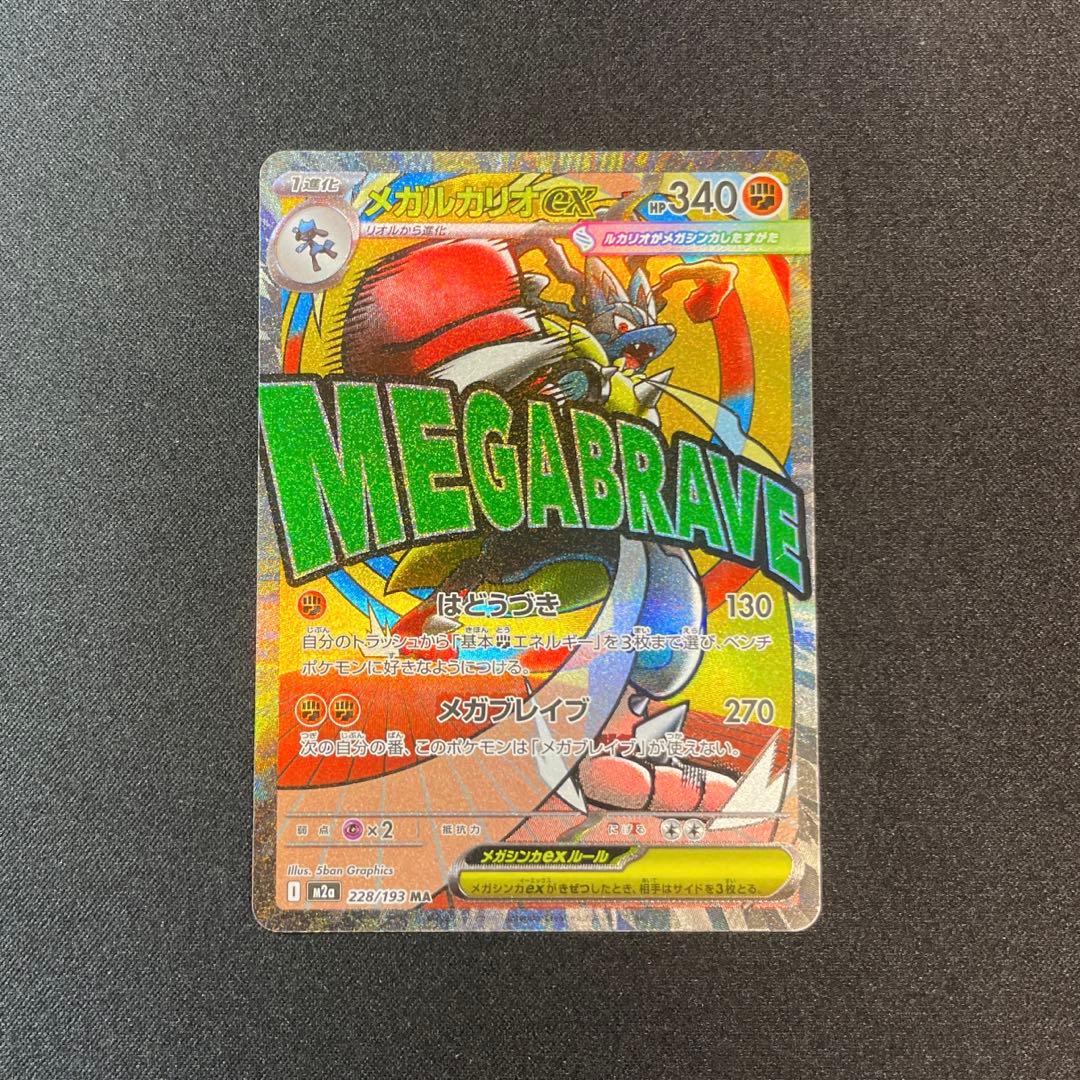 ポケモンカード　箔押し中国語エラー　メガルカリオex MA 228/193 中国語箔 エラー メガルカリオex MA M2a 228/193 MEGAドリームex