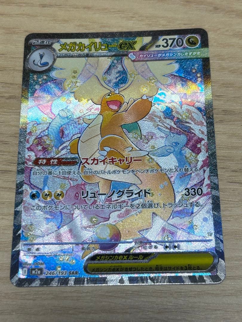 【即ローダー・極美品】メガカイリューex SAR ポケカ】メガカイリューex(SAR)の価格相場と入手方法・人気の理由解説