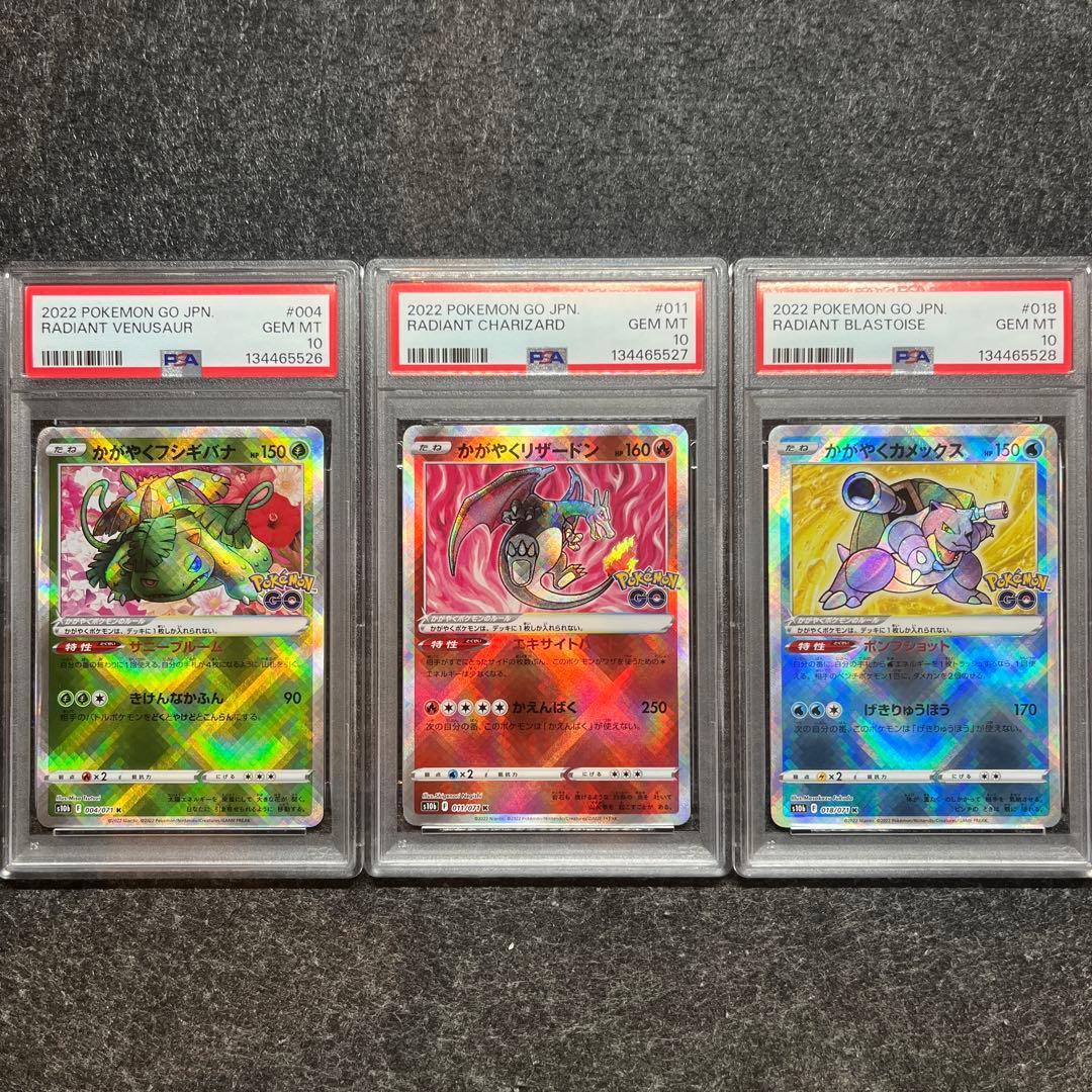 【PSA10】かがやくフシギバナ かがやくリザードン かがやくカメックス 3連番 うわ、PSA10の御三家連番揃ってるの羨ましすぎんだろ… 【PSA 9 10