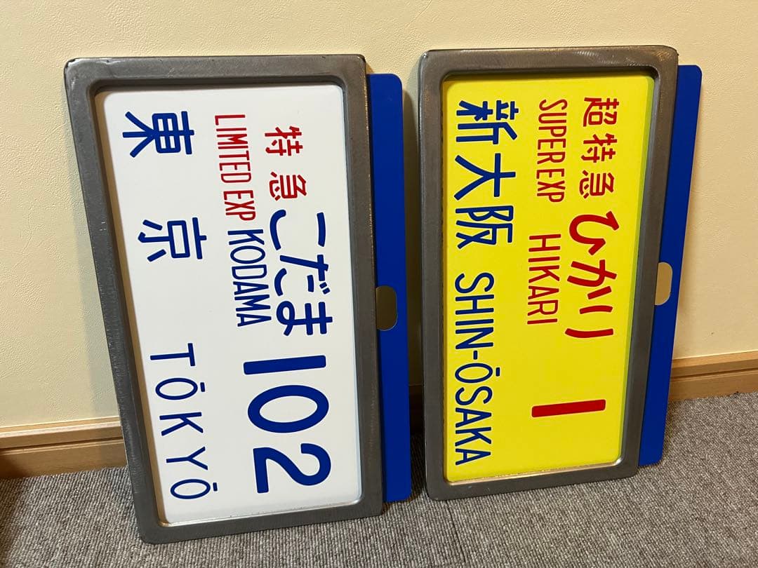 鉄道グッズ 東海道新幹線０系横サボ レプリカ 2種 PLUSTA ONLINE STORE(プラスタオンラインストア)｜東海道新幹線 0系横