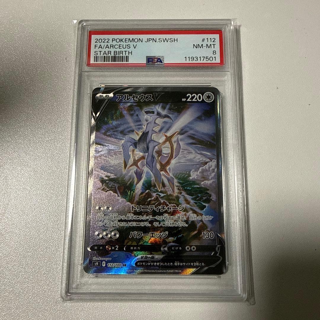 アルセウスV SR S9 スターバース 112/100 ポケモンカードゲーム】【s9】 アルセウスV(SR)(112/100)◇SR