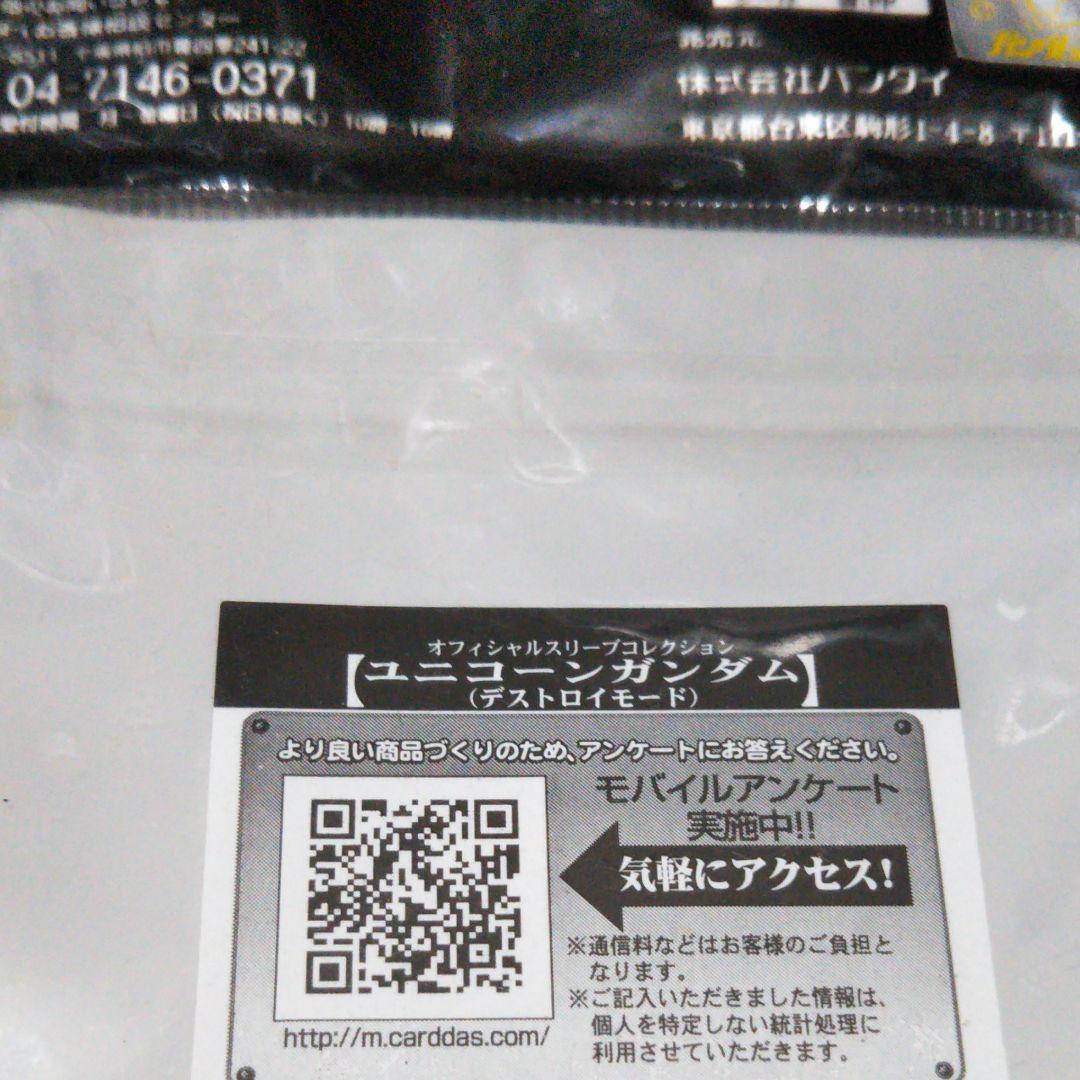 ユニコーンガンダムデストロイモード スリーブ60枚入り未開封未使用
