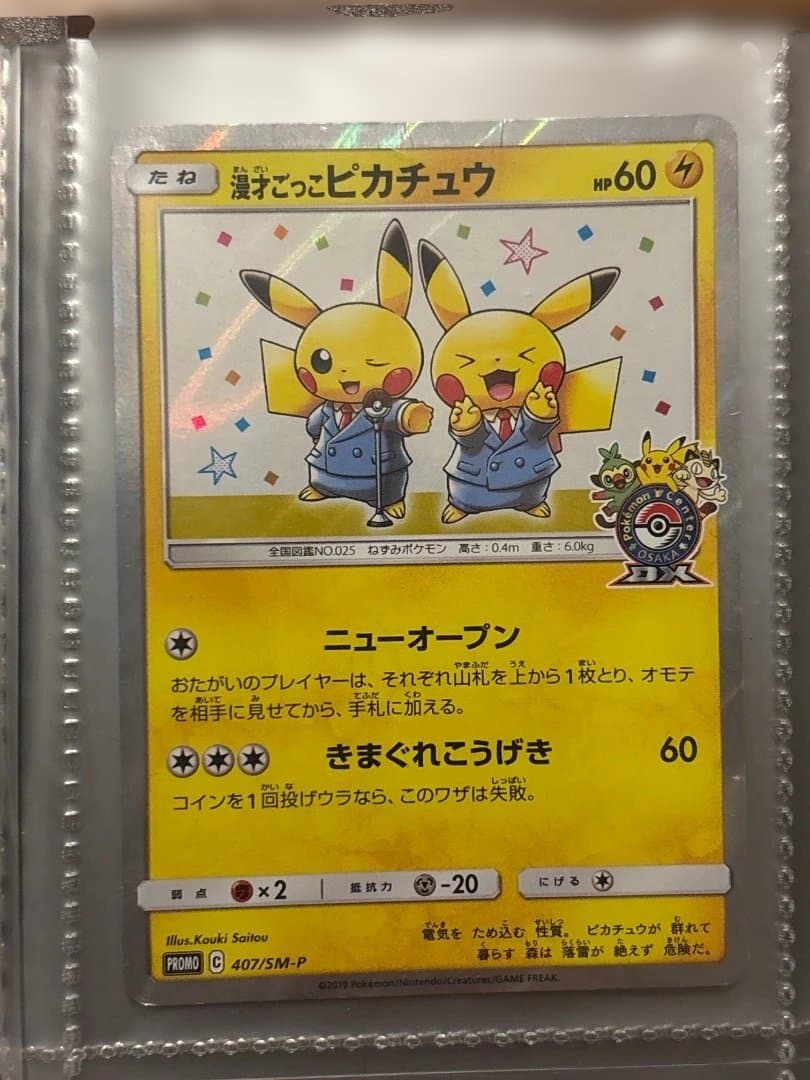 漫才ごっこピカチュウ：ポケモンセンターオーサカDX オープン記念 おいかぜキャン 漫才ごっこピカチュウ：ポケモンセンターオーサカDX オープン記念 おい