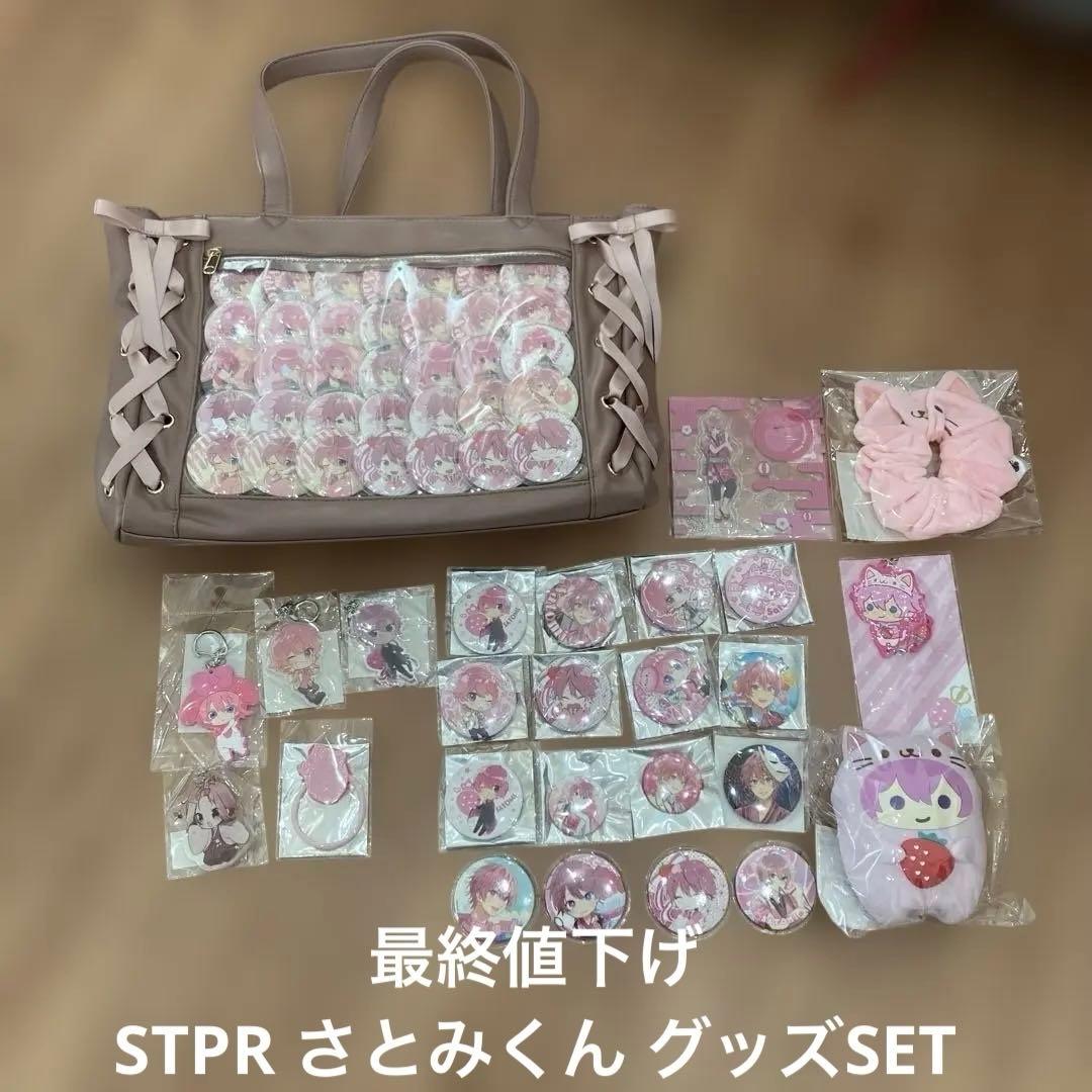 最終値下げ☆ストプリ STPR さとみくん 推しバ　グッズセット☆美品☆ 最終値下げ☆ストプリ STPR さとみくん 推しバ グッズセット☆美品
