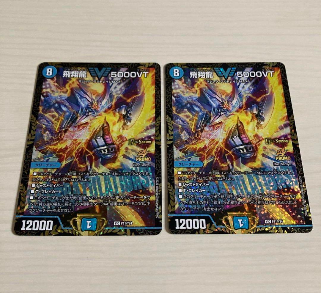 メルカリ便 飛翔龍 5000VT CS プロモ 2枚セット メルカリ便】デュエルマスターズ 飛翔龍 5000VT CSプロモ - メルカリ