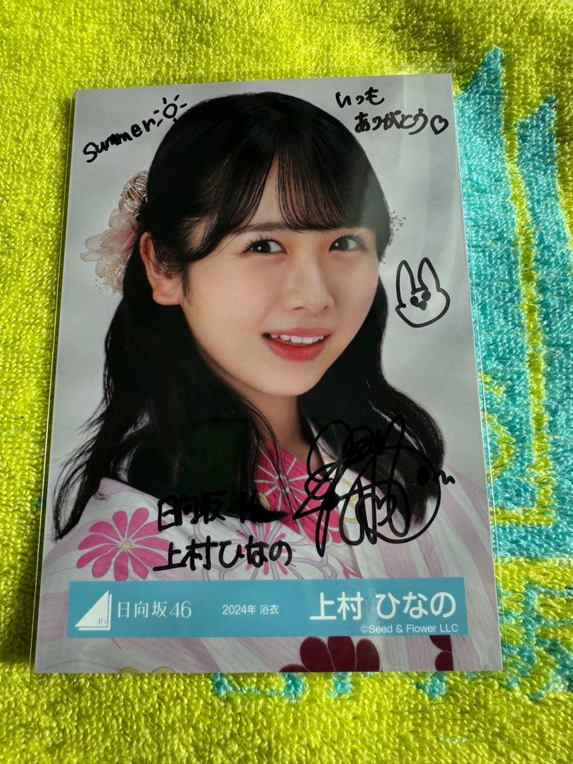 上村ひなの　2024年浴衣　サイン入り写真 日向坂46 上村ひなの 2024年浴衣 サイン入り写真 - メルカリ