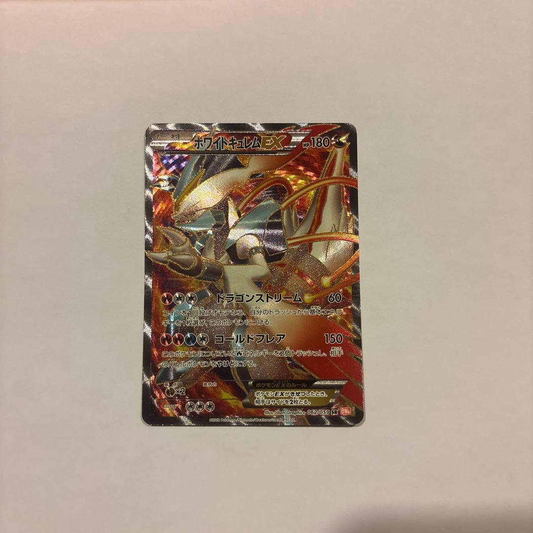 ホワイトキュレムEX SR BW6 コールドフレア 062/059 美品 ホワイトキュレムEX SR [コールドフレア] BW6 062/059 買取 | ポケモン