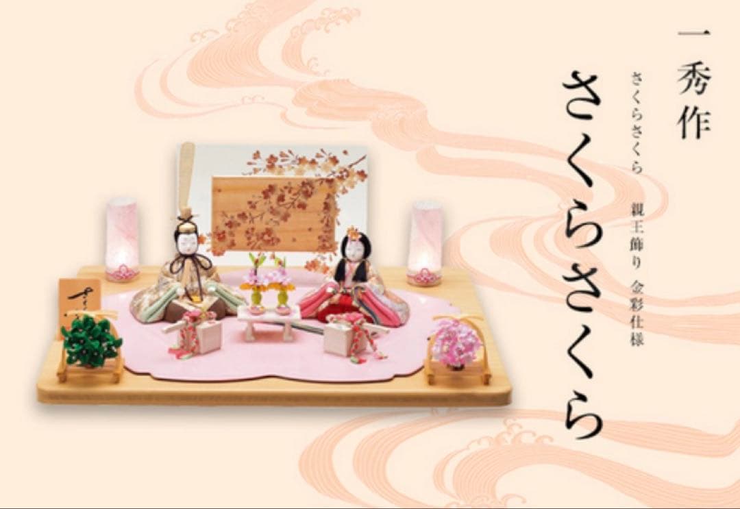 一秀作　雛人形　さくらさくら　平飾り金彩仕様 雛人形 コンパクト 一秀 ひな人形 木目込人形飾り 平飾り 親王飾り