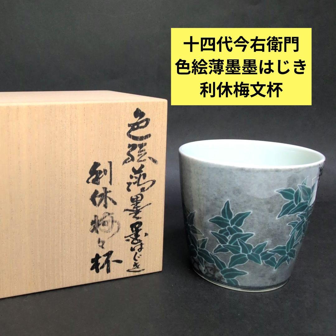 十四代今右衛門 本人作品 色絵薄墨墨はじき利休梅文杯 十四代今右衛門作 色絵薄墨墨はじき利休梅文杯